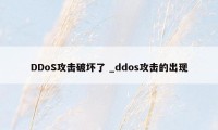 DDoS攻击破坏了 _ddos攻击的出现