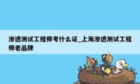 渗透测试工程师考什么证_上海渗透测试工程师老品牌