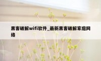 黑客破解wifi软件_最新黑客破解家庭网络