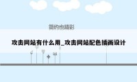 攻击网站有什么用_攻击网站配色插画设计