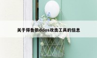 关于得鲁依ddos攻击工具的信息