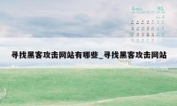 寻找黑客攻击网站有哪些_寻找黑客攻击网站