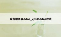 攻击服务器ddos_vps防ddos攻击