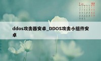 ddos攻击器安卓_DDOS攻击小组件安卓