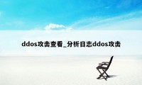 ddos攻击查看_分析日志ddos攻击