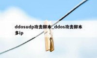 ddosudp攻击脚本_ddos攻击脚本多ip