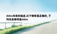 ddos攻击的描述,以下哪些是正确的_下列攻击哪项是ddos