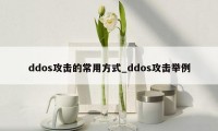 ddos攻击的常用方式_ddos攻击举例