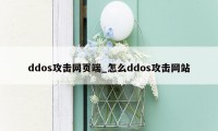 ddos攻击网页端_怎么ddos攻击网站