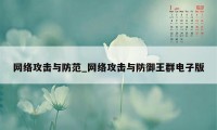 网络攻击与防范_网络攻击与防御王群电子版