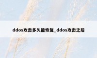 ddos攻击多久能恢复_ddos攻击之后