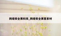 网络安全黑科技_网络安全黑客素材