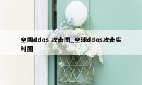 全国ddos 攻击图_全球ddos攻击实时图