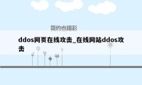 ddos网页在线攻击_在线网站ddos攻击