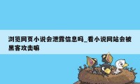 浏览网页小说会泄露信息吗_看小说网站会被黑客攻击嘛