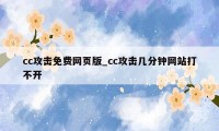 cc攻击免费网页版_cc攻击几分钟网站打不开