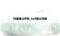 扫描端口开放_kail端口扫描