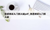 渗透测试入门到入狱pdf_渗透测试入门到入狱