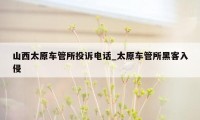 山西太原车管所投诉电话_太原车管所黑客入侵