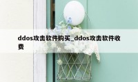 ddos攻击软件购买_ddos攻击软件收费