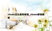 steam怎么解除邮箱_steam邮箱破解