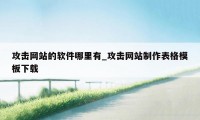 攻击网站的软件哪里有_攻击网站制作表格模板下载