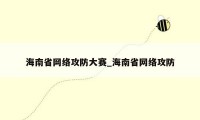 海南省网络攻防大赛_海南省网络攻防