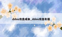 ddos攻击成本_ddos攻击年报