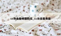 cc攻击服务器购买_cc攻击服务器