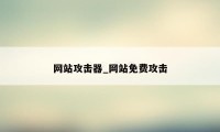 网站攻击器_网站免费攻击