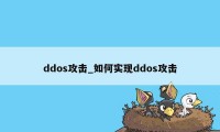 ddos攻击_如何实现ddos攻击