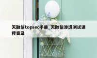 天融信topsec手册_天融信渗透测试课程目录