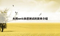 大同web渗透测试的简单介绍