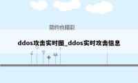 ddos攻击实时图_ddos实时攻击信息