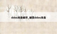 ddos攻击破坏_破获ddos攻击