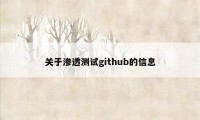 关于渗透测试github的信息