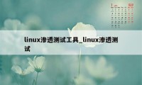 linux渗透测试工具_linux渗透测试