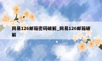 网易126邮箱密码破解_网易126邮箱破解