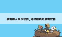 黑客赚人民币软件_可以赚钱的黑客软件