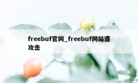 freebuf官网_freebuf网站遭攻击