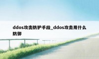 ddos攻击防护手段_ddos攻击用什么防御