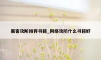 黑客攻防推荐书籍_网络攻防什么书籍好