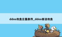 ddos攻击立案条件_ddos非法攻击