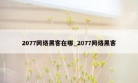 2077网络黑客在哪_2077网络黑客