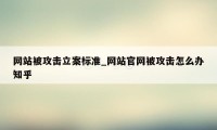 网站被攻击立案标准_网站官网被攻击怎么办知乎