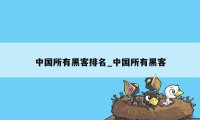 中国所有黑客排名_中国所有黑客