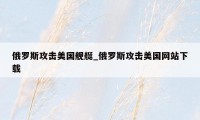 俄罗斯攻击美国舰艇_俄罗斯攻击美国网站下载