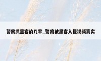 警察抓黑客的几率_警察被黑客入侵视频真实