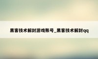 黑客技术解封游戏账号_黑客技术解封qq