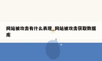 网站被攻击有什么表现_网站被攻击获取数据库